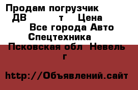 Продам погрузчик Balkancar ДВ1792 3,5 т. › Цена ­ 329 000 - Все города Авто » Спецтехника   . Псковская обл.,Невель г.